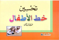 تحسين خط الأطفال