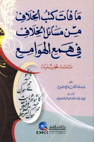 What The Books Of Disagreement Missed From The Issues Of Disagreement In All The Mosques (analytical Study)