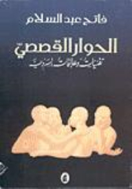 الحوار القصصي
