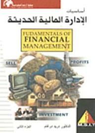أساسيات الإدارة المالية الحديثة #2
