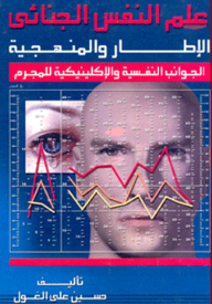 Criminal Psychology ; Framework And Methodology; Psychological And Clinical Aspects Of The Criminal