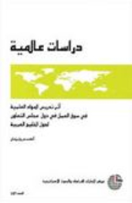 دراسات عالمية #107: أثر تدريس المواد العلمية في سوق العمل في دول مجلس التعاون لدول الخليج العربية