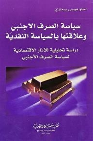 Foreign Exchange Policy And Its Relationship To Monetary Policy; An Analytical Study Of The Economic Effects Of Foreign Exchange Policy