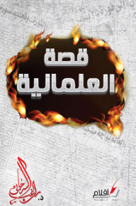 قصة العلمانية