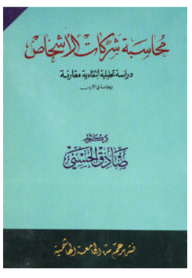 محاسبة شركات الأشخاص