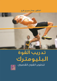 تدريب القوة البليومترك لتطوير القوى القصوى