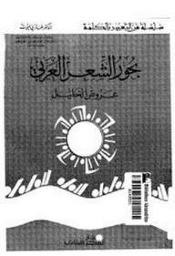 The Art Of Expressing The Word Series: The Seas Of Arabic Poetry (al-khalil Shows)