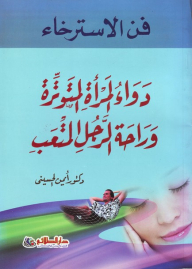 فن الإسترخاء؛ دواء المرأة المتوترة وراحة الرجل التعب