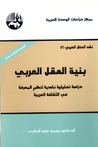 بنية العقل العربي (نقد العقل العربي #2)