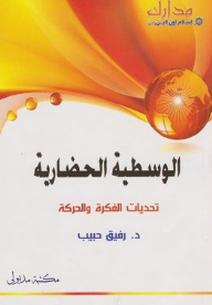 Civilizational Moderation: Challenges Of Idea And Movement