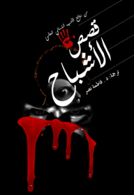 قصص الأشباح