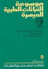 موسوعة النباتات الطبية الميسرة