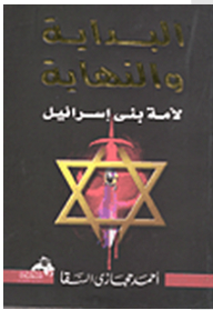 The Beginning And The End Of The Nation Of Bani Israel