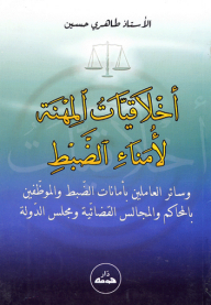 Professional Ethics For Disciplinary Officers