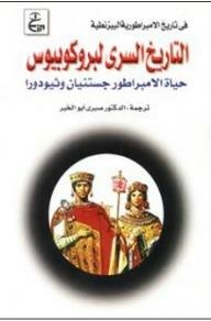 In The History Of The Byzantine Empire: The Secret History Of Procopius (lives Of Emperor Justinian And Theodora)
