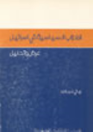 الأحزاب السياسية في إسرائيل: عرض وتحليل