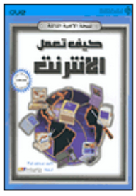 كيف تعمل الانترنت