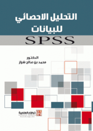 التحليل الإحصائي للبيانات SPSS