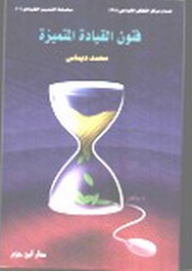 فنون القيادة المتميزة
