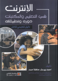 Internet In Education And Libraries; Its Course And Its Applications - A Comprehensive Educational Guide