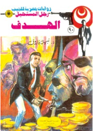 The Goal - Part Three (90) (the Impossible Man Series)