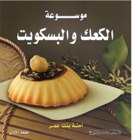موسوعة الكعك والبسكويت