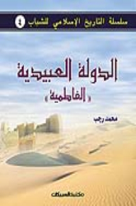 Islamic History Series For Youth Of The Fatimid Ubaid State