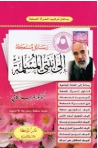 Urgent Messages To My Muslim Daughter