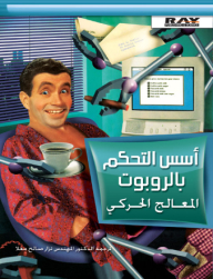 أسس التحكم بالروبوت - المعالج الحركي