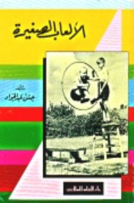 الألعاب الصغيرة