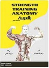 بالعربية Strength Training Anatomy - 2nd Edition