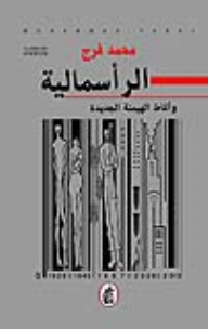 الرأسمالية وأنماط الهيمنة الجديدة