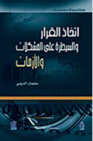 اتخاذ القرار والسيطرة على المشكلات والأزمات