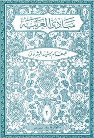 مبادئ العربية في الصرف والنحو - الجزء الثاني ( للسنتين المتوسطتين الأولى والثانية أو الصفين السادس والخامس)