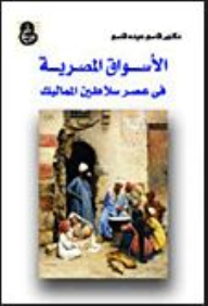 الأسواق المصرية في عصر سلاطين المماليك