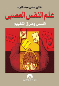 علم النفس العصبي الأسس وطرق التقييم