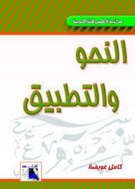 Grammar And Application (atlas Library Of The Arabic Language)