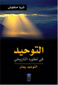 Monotheism In Its Historical Development - Monotheism Yaman