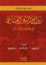 روائع الشعر العباسي في عهده الأول