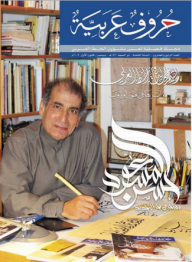 Aesthetic Values In Arabic Calligraphy And Their Impact On The Arts Of Europe (arabic Letters Magazine)