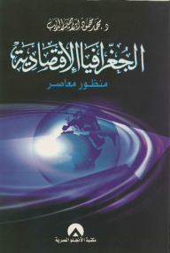 الجغرافيا الاقتصادية ؛ منظور معاصر