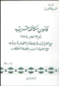قانون مكافحة التهريب رقم 13 لعام 1974: مع القرارات و البلاغات الصادرة بشأنه مع اجتهادات محكمة النقض