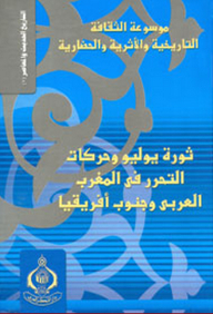 موسوعة الثقافة التاريخية ؛ التاريخ الحديث والمعاصر - ثورة يوليو وحركات التحرر في المغرب العربي وجنوب أفريقيا