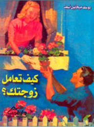How Do You Treat Your Wife?