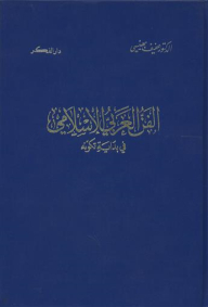 الفن العربي الإسلامي في بداية تكونه