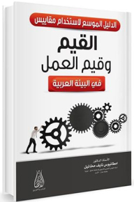 الدليل الموسع لاستخدام مقياس القيم وقيم العمل في البيئة العربية