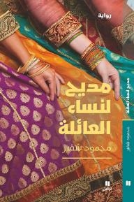 مديح نساء العائلة