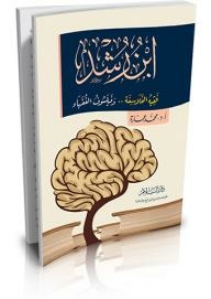 ابن رشد فقيه الفلاسفة.. وفيلسوف الفقهاء