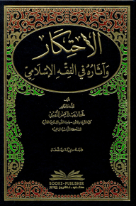 الاحتكار وآثاره في الفقه الإسلامي