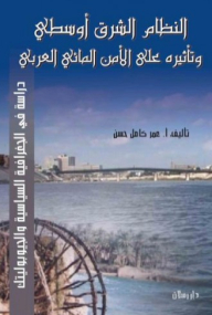 The Middle Eastern System And Its Impact On Arab Water Security - A Study In Geopolitics And Geopolitics